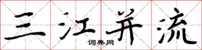 周炳元三江併流楷書怎么寫