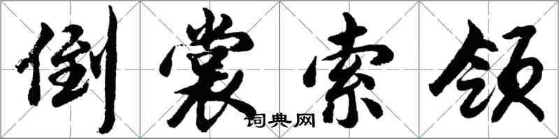 胡問遂倒裳索領行書怎么寫