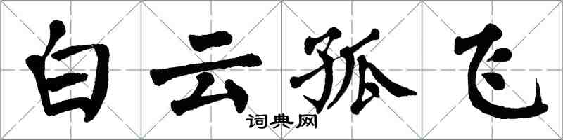 翁闓運白雲孤飛楷書怎么寫