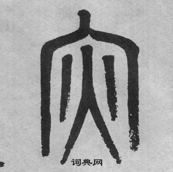 吳大澂李公廟碑中災的寫法