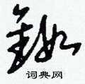 筆硬筆隸書書法字典_筆鋼筆隸書字帖