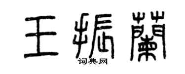 曾慶福王振蘭篆書個性簽名怎么寫