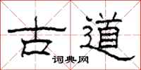 柯春海古道隸書怎么寫