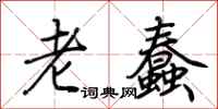 荊霄鵬老蠢行書怎么寫