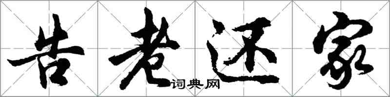 胡問遂告老還家行書怎么寫