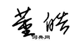 朱錫榮董皓草書個性簽名怎么寫