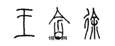 陳墨王含徐篆書個性簽名怎么寫