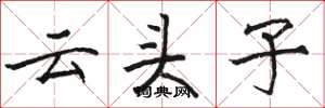 駱恆光雲頭子楷書怎么寫