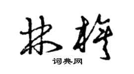 曾慶福林旗草書個性簽名怎么寫