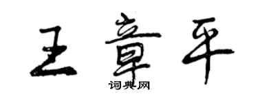 曾慶福王章平行書個性簽名怎么寫