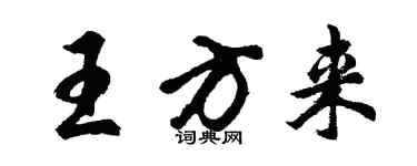 胡問遂王方來行書個性簽名怎么寫