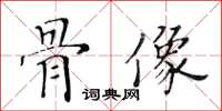 黃華生骨像楷書怎么寫