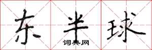侯登峰東半球楷書怎么寫