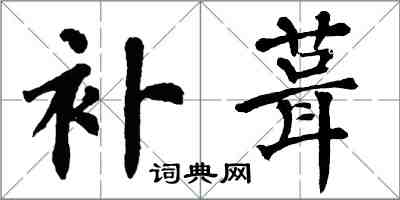 翁闓運補葺楷書怎么寫