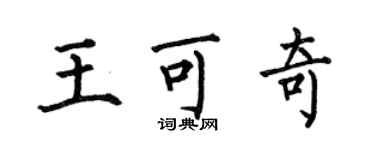 何伯昌王可奇楷書個性簽名怎么寫
