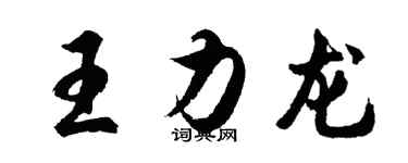 胡問遂王力龍行書個性簽名怎么寫