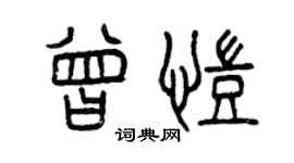 曾慶福曾凱篆書個性簽名怎么寫