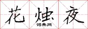 袁強花燭夜楷書怎么寫