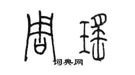 陳墨周瑤篆書個性簽名怎么寫