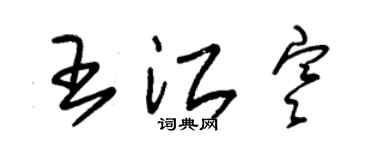 朱錫榮王江寒草書個性簽名怎么寫