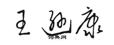 駱恆光王遜康草書個性簽名怎么寫