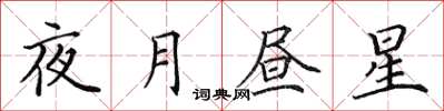 田英章夜月晝星楷書怎么寫