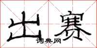 范連陞出賽隸書怎么寫