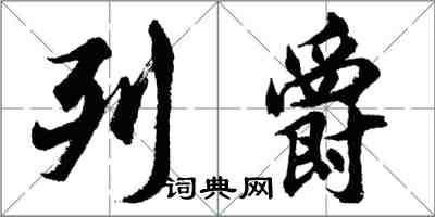 胡問遂列爵行書怎么寫