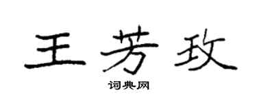 袁強王芳玫楷書個性簽名怎么寫