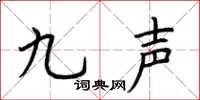 荊霄鵬九聲楷書怎么寫