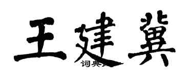 翁闓運王建冀楷書個性簽名怎么寫