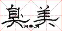 駱恆光臭美隸書怎么寫
