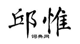 翁闓運邱惟楷書個性簽名怎么寫