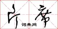 王冬齡片席草書怎么寫