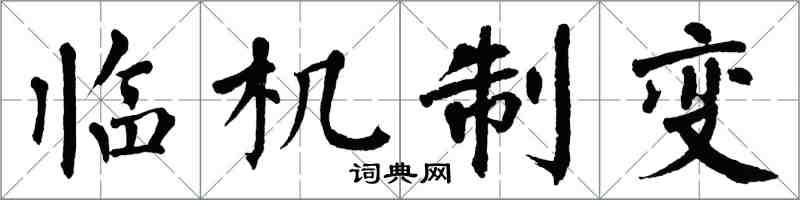 翁闓運臨機制變楷書怎么寫