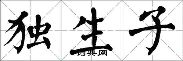 翁闓運獨生子楷書怎么寫