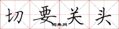 田英章切要關頭楷書怎么寫
