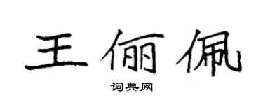 袁強王儷佩楷書個性簽名怎么寫