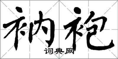 翁闓運衲袍楷書怎么寫