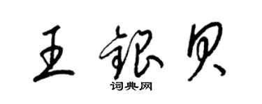 梁錦英王銀貝草書個性簽名怎么寫