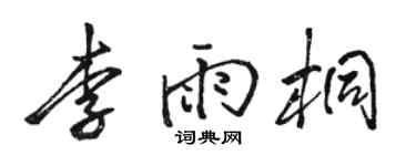 駱恆光李雨桐行書個性簽名怎么寫