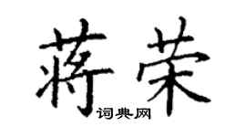 丁謙蔣榮楷書個性簽名怎么寫