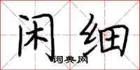 荊霄鵬閒細楷書怎么寫