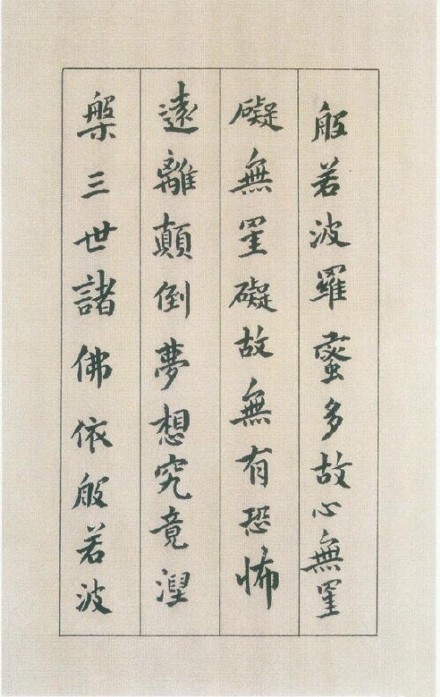 傅山小楷《心經》