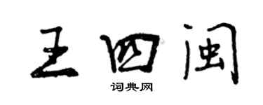 曾慶福王四閩行書個性簽名怎么寫