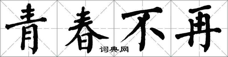 翁闓運青春不再楷書怎么寫