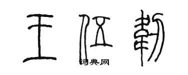 陳墨王伍韌篆書個性簽名怎么寫