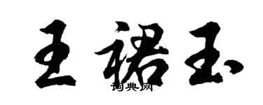 胡問遂王裙玉行書個性簽名怎么寫