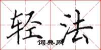 田英章輕法楷書怎么寫