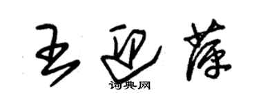 朱錫榮王迎萍草書個性簽名怎么寫